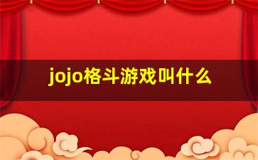 jojo格斗游戏叫什么