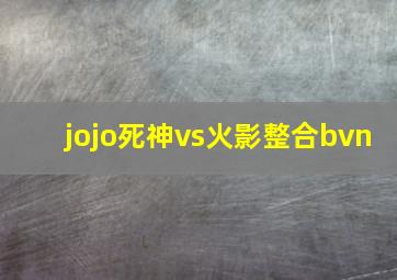 jojo死神vs火影整合bvn