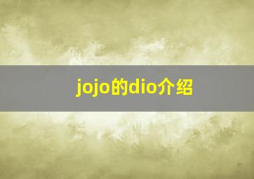 jojo的dio介绍