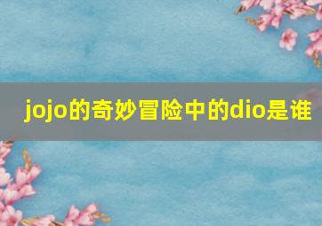 jojo的奇妙冒险中的dio是谁