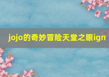 jojo的奇妙冒险天堂之眼ign