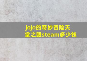 jojo的奇妙冒险天堂之眼steam多少钱