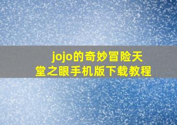 jojo的奇妙冒险天堂之眼手机版下载教程