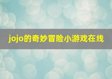 jojo的奇妙冒险小游戏在线