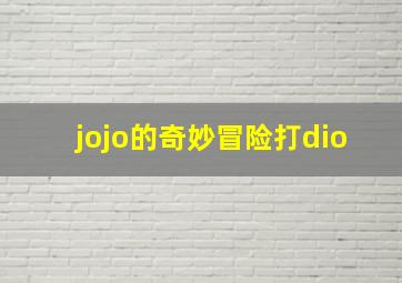 jojo的奇妙冒险打dio