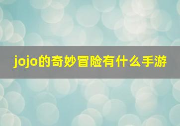 jojo的奇妙冒险有什么手游