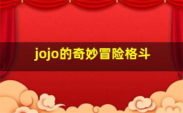 jojo的奇妙冒险格斗