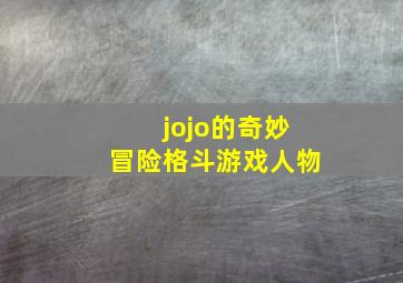 jojo的奇妙冒险格斗游戏人物