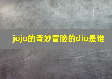 jojo的奇妙冒险的dio是谁