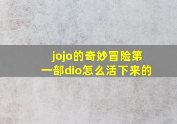 jojo的奇妙冒险第一部dio怎么活下来的