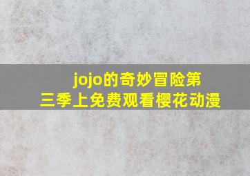 jojo的奇妙冒险第三季上免费观看樱花动漫