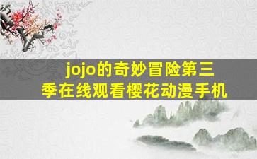 jojo的奇妙冒险第三季在线观看樱花动漫手机