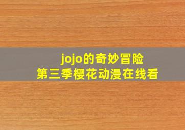 jojo的奇妙冒险第三季樱花动漫在线看