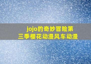 jojo的奇妙冒险第三季樱花动漫风车动漫