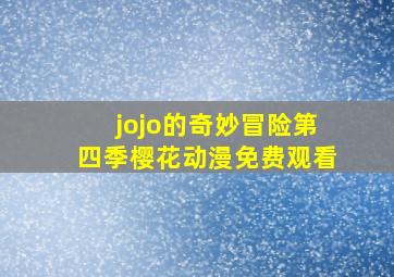 jojo的奇妙冒险第四季樱花动漫免费观看