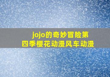 jojo的奇妙冒险第四季樱花动漫风车动漫