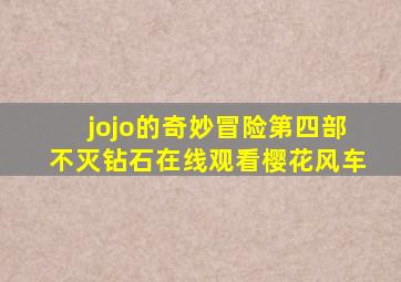 jojo的奇妙冒险第四部不灭钻石在线观看樱花风车