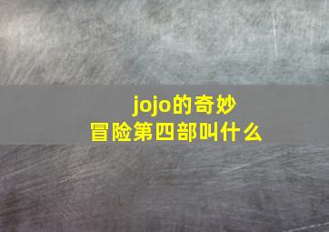 jojo的奇妙冒险第四部叫什么