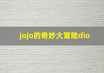 jojo的奇妙大冒险dio