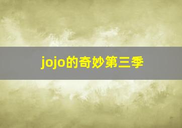 jojo的奇妙第三季