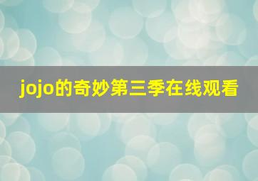 jojo的奇妙第三季在线观看