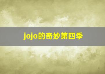 jojo的奇妙第四季