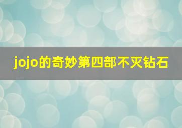 jojo的奇妙第四部不灭钻石