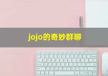 jojo的奇妙群聊