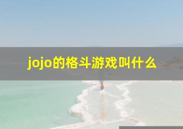 jojo的格斗游戏叫什么