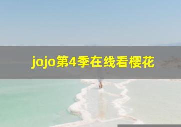 jojo第4季在线看樱花