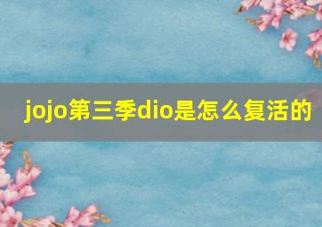 jojo第三季dio是怎么复活的