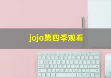 jojo第四季观看