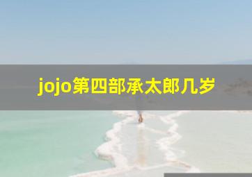 jojo第四部承太郎几岁