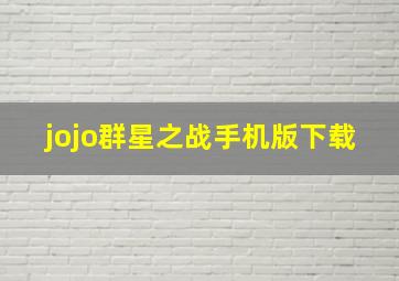 jojo群星之战手机版下载