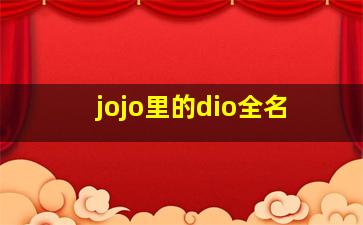 jojo里的dio全名