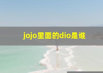 jojo里面的dio是谁