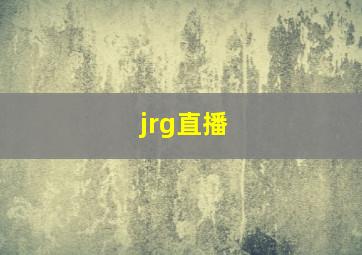 jrg直播