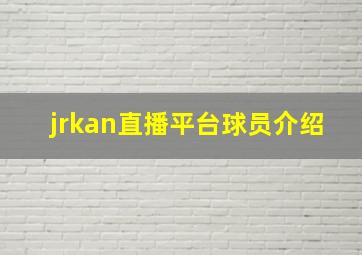 jrkan直播平台球员介绍