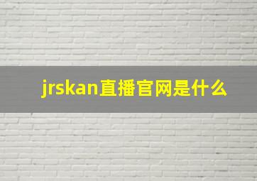 jrskan直播官网是什么