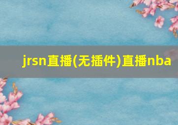 jrsn直播(无插件)直播nba