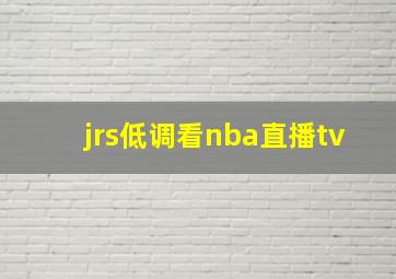 jrs低调看nba直播tv