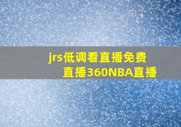 jrs低调看直播免费直播360NBA直播