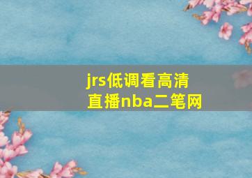 jrs低调看高清直播nba二笔网