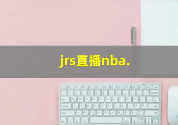 jrs直播nba.