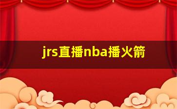 jrs直播nba播火箭