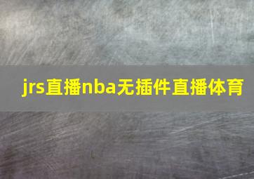 jrs直播nba无插件直播体育