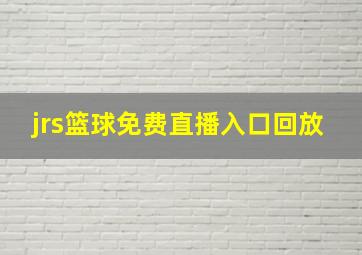 jrs篮球免费直播入口回放