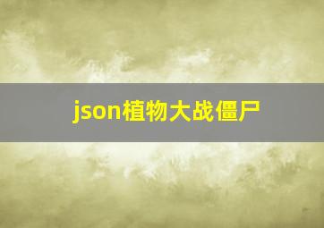 json植物大战僵尸