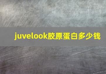 juvelook胶原蛋白多少钱