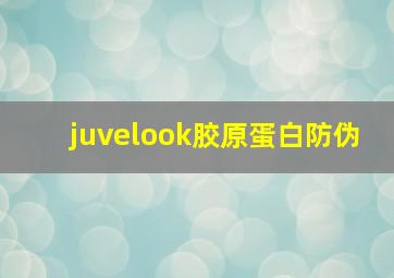 juvelook胶原蛋白防伪